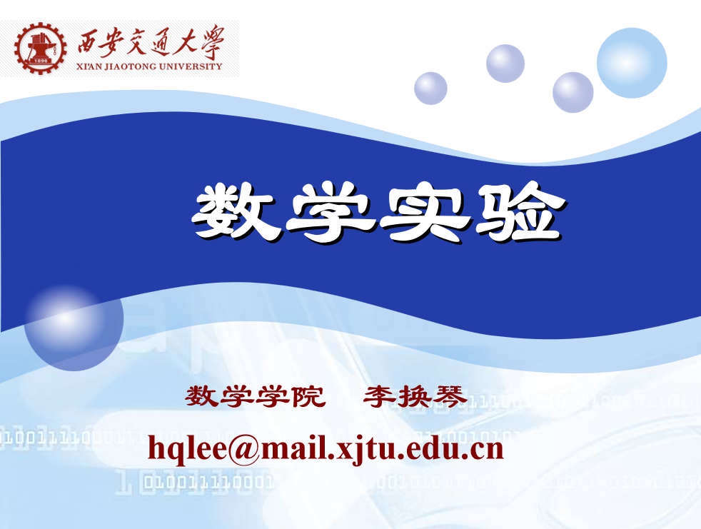 数学实验1-Matlab简介-西安交通大学资源分享平台