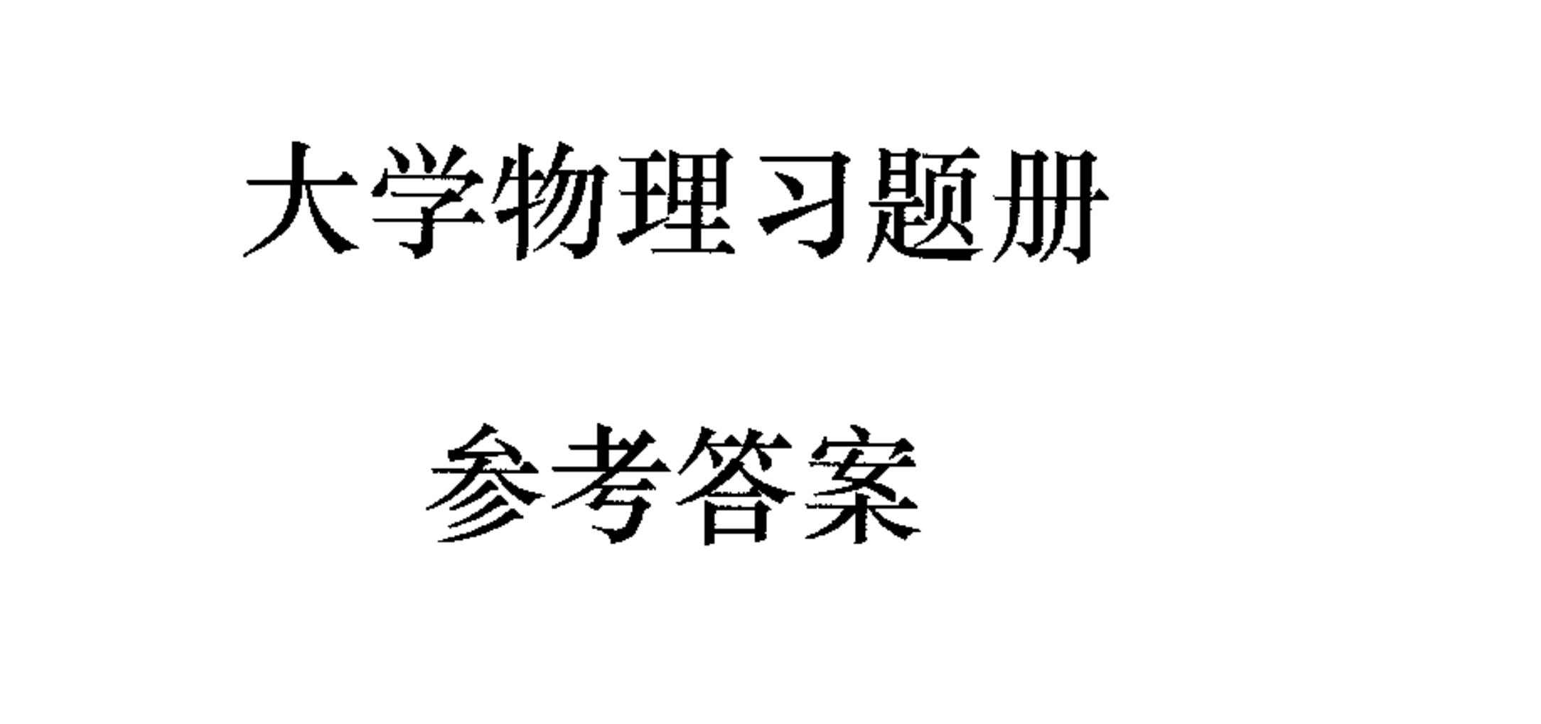 大学物理作业-西安交通大学资源分享平台