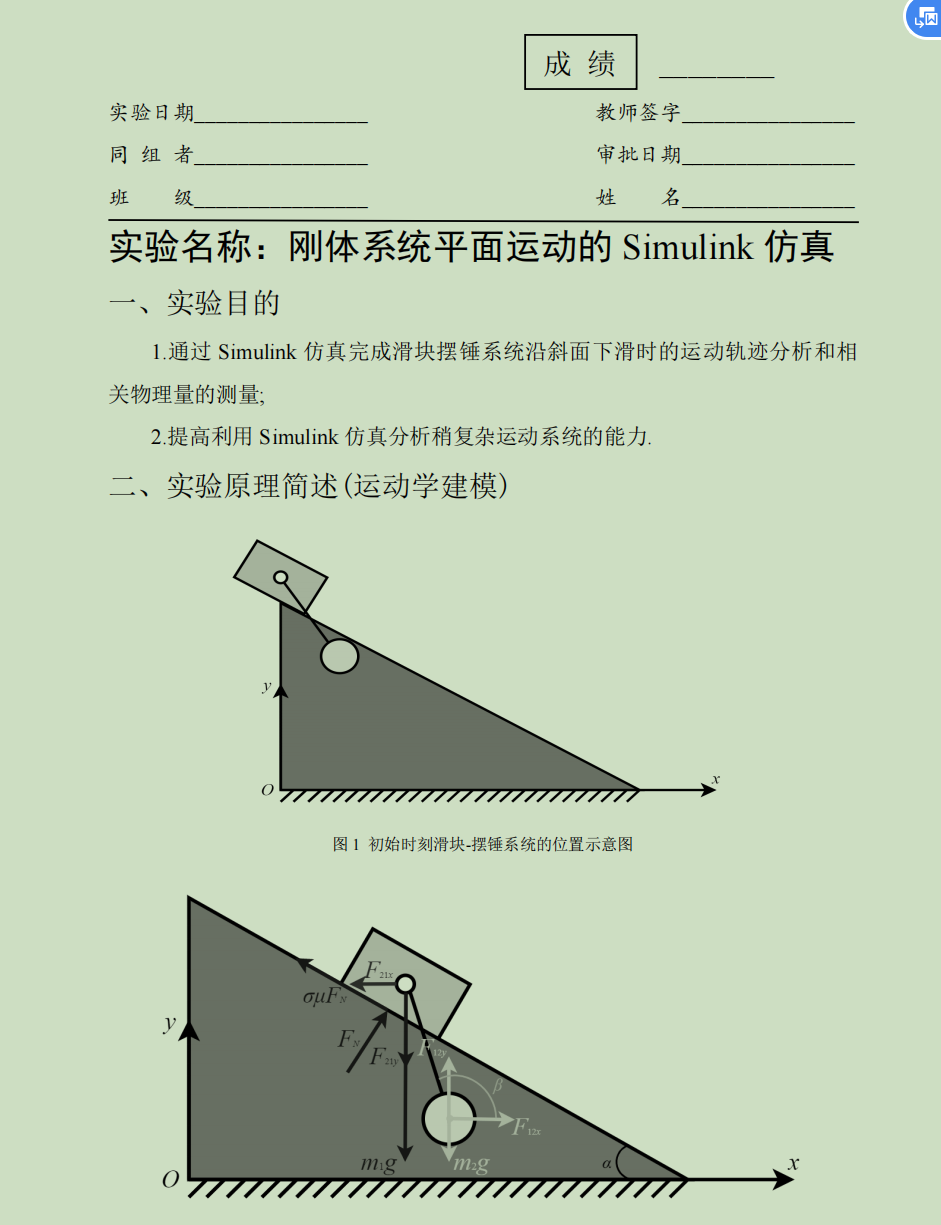 刚体系统平面运动仿真实验-西安交通大学资源分享平台