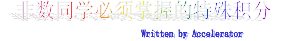 复变的特殊积分-西安交通大学资源分享平台