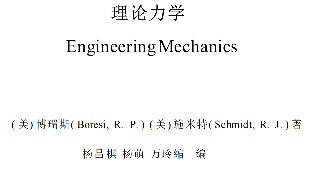 理论力学 重庆大学出版社; 第1版 (2005年8月1日) Engineering Mechani-西安交通大学资源分享平台