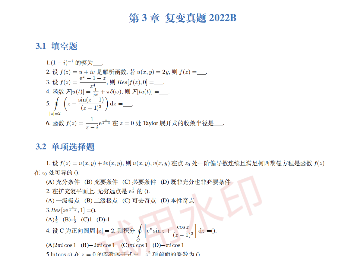 复变函数真题（仲英学辅出品）-西安交通大学资源分享平台
