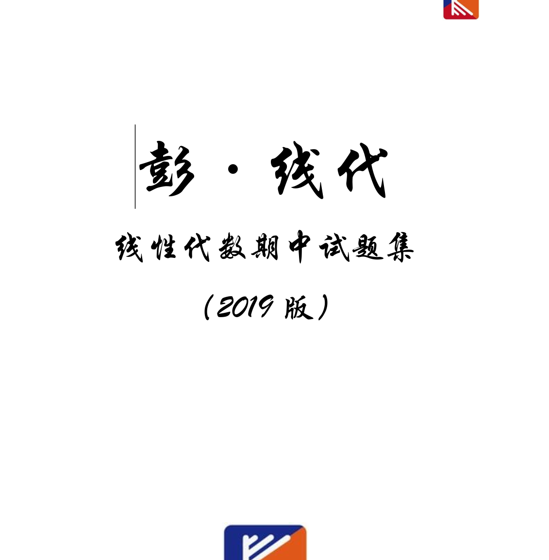线代大一期中习题2013至2018-西安交通大学资源分享平台