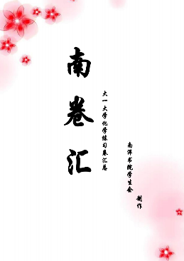 【南卷汇】大学化学练习卷汇总-西安交通大学资源分享平台