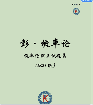 2021版概率论期末试题-西安交通大学资源分享平台