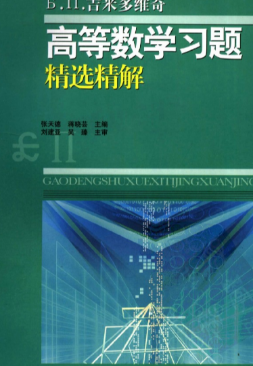吉米多维奇高等数学习题精选精解.pdf-西安交通大学资源分享平台