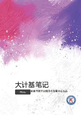 计算机笔记（含例题）-西安交通大学资源分享平台