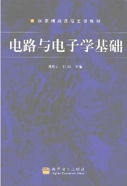 电路与电子学基础教材（唐胜安，刘晔主编）-西安交通大学资源分享平台