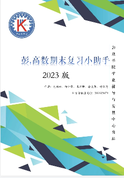 高数复习小助手汇总-西安交通大学资源分享平台