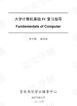文科计算机复习资料-西安交通大学资源分享平台