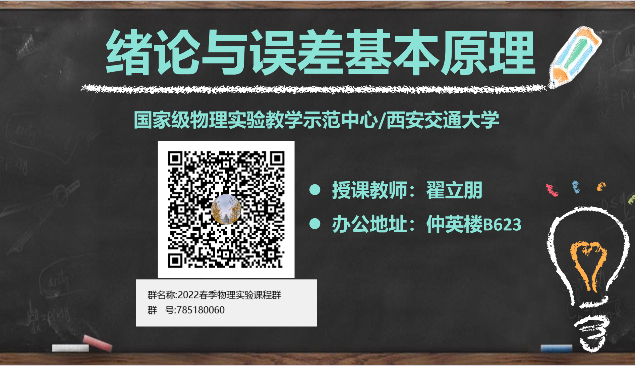 绪论与误差处理-西安交通大学资源分享平台