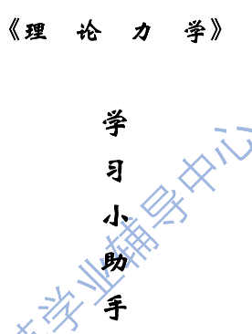 理论力学小助手（工科）-西安交通大学资源分享平台