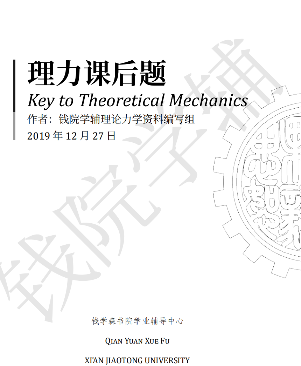 理论力学习题答案-西安交通大学资源分享平台