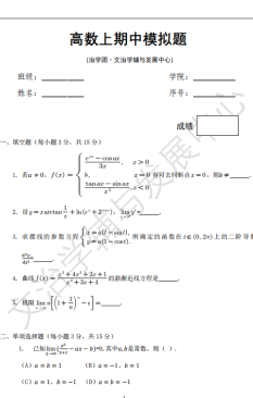 高数上期中模拟题文治学辅与发展中心（1)pdf-西安交通大学资源分享平台