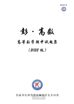 彭高数2022版高数上期中答案pdf-西安交通大学资源分享平台