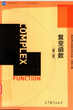复变函数（第二版）(王锦森） 课本-西安交通大学资源分享平台