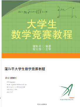 蒲和平大学生数学竞赛课后习题（1).pdf-西安交通大学资源分享平台