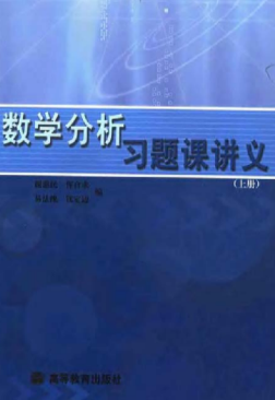 谢惠民-数学分析习题课讲义 上册.pdf-西安交通大学资源分享平台