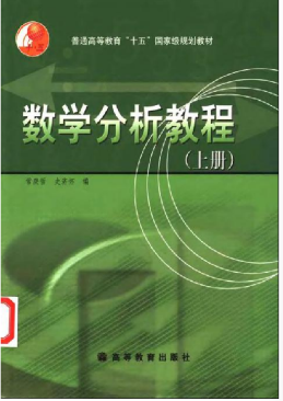 数学分析教程（常庚哲.史济怀）.上册.pdf-西安交通大学资源分享平台