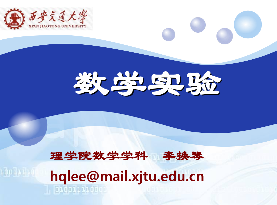 数学实验3-matlab编程-西安交通大学资源分享平台