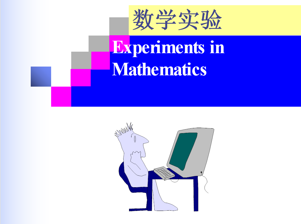 数学实验8-曲线拟合与插值-西安交通大学资源分享平台