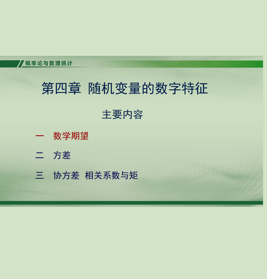 概率论课件第四章-西安交通大学资源分享平台