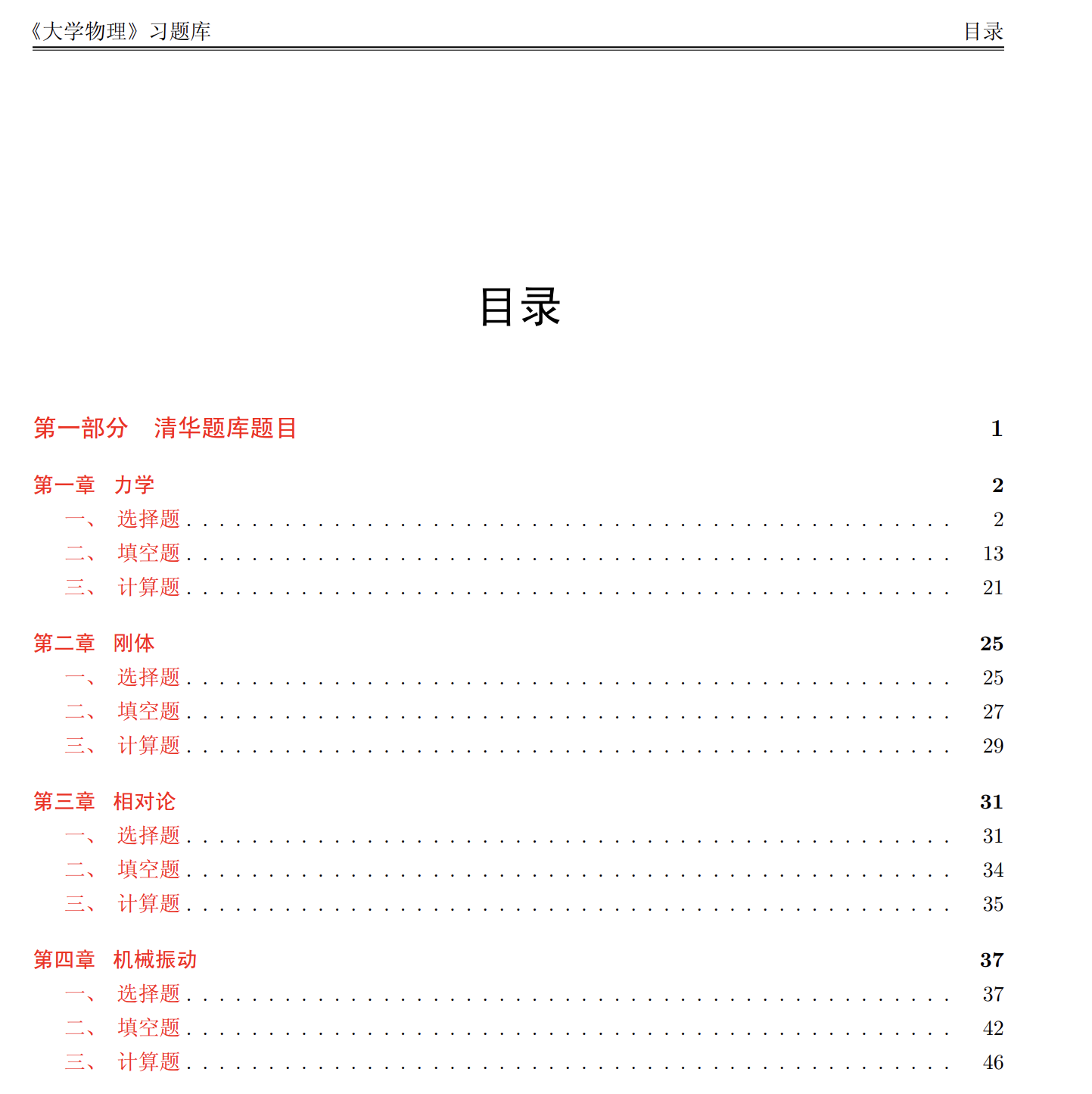 清华大学物理题库-西安交通大学资源分享平台
