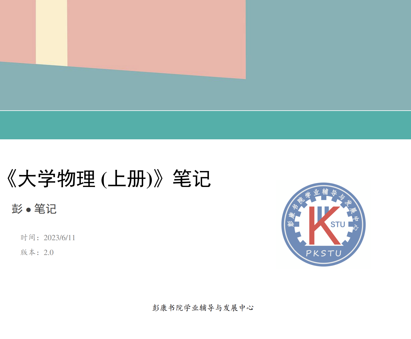 大学物理笔记及学习资料（学导团出品）-西安交通大学资源分享平台