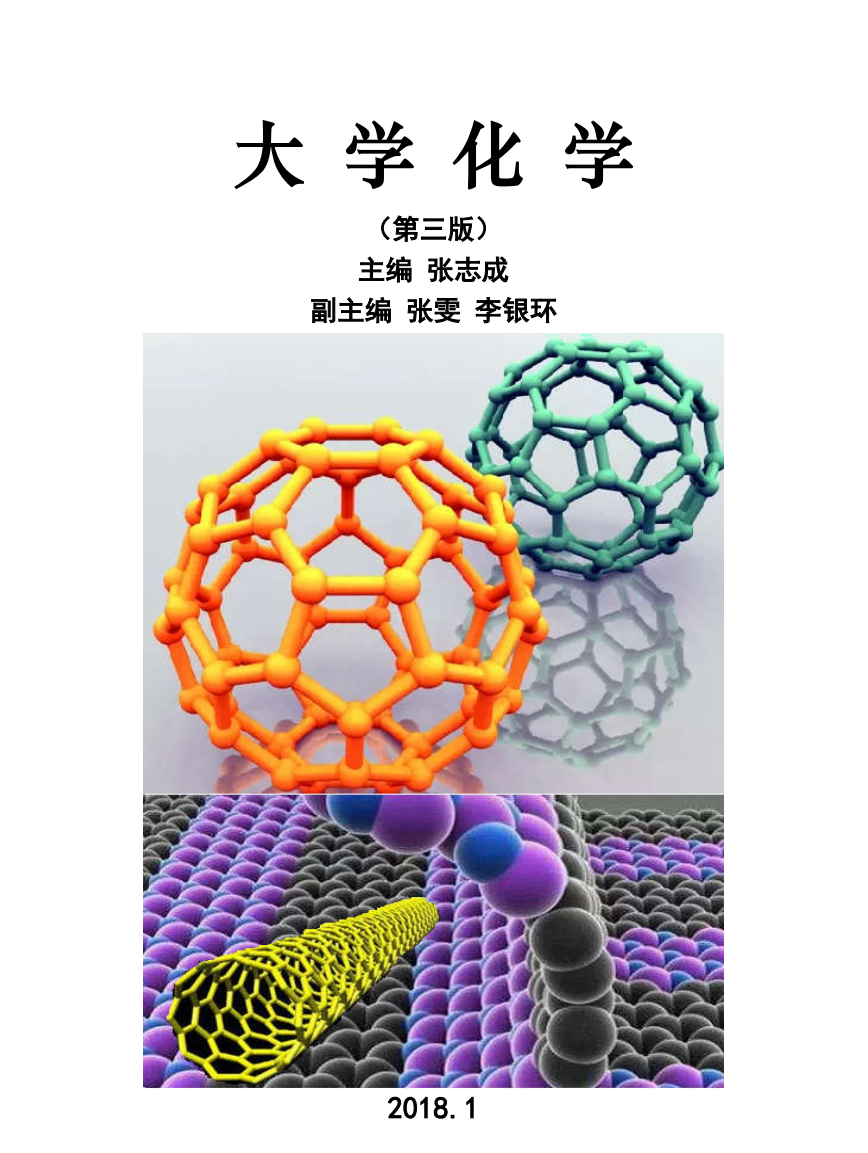 大学化学（第三版）-西安交通大学资源分享平台