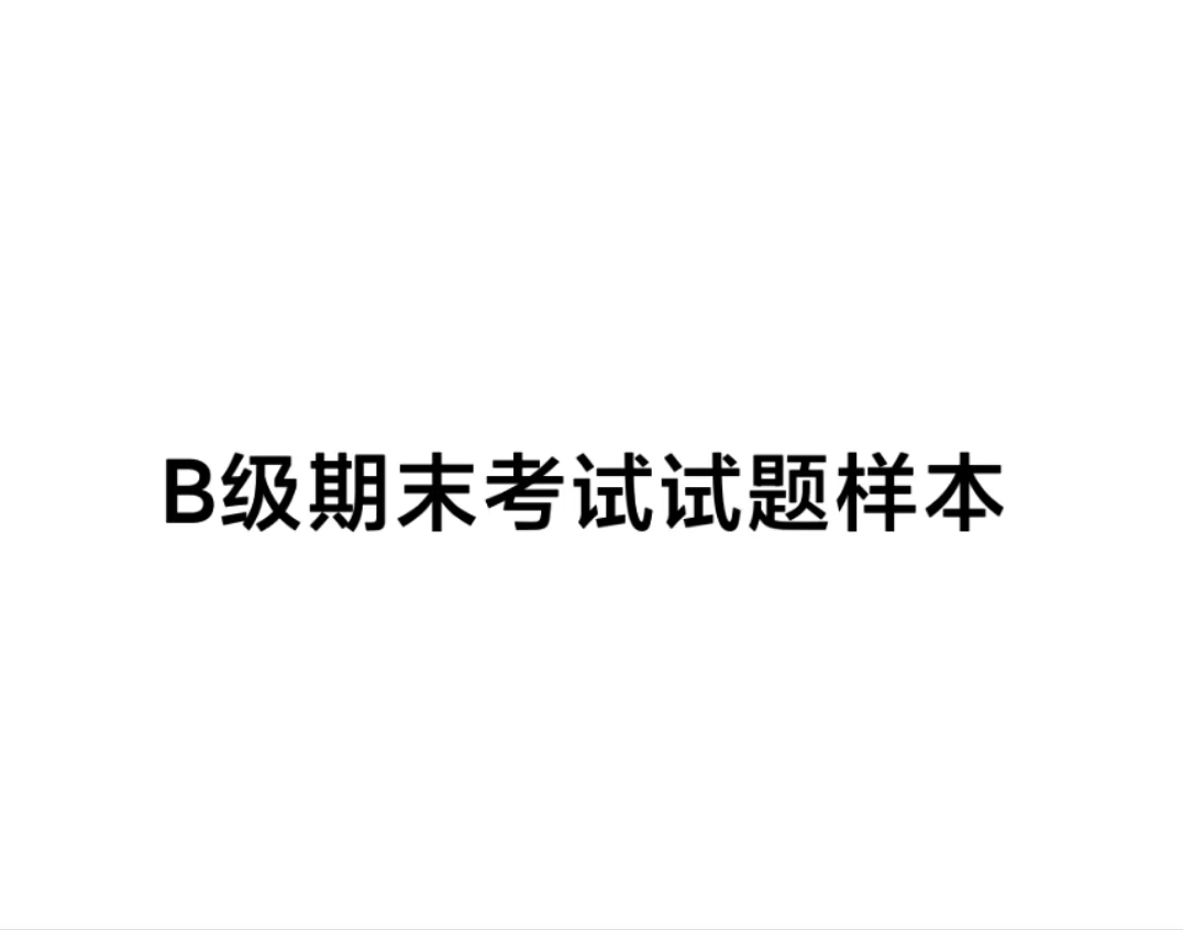 B级期末考试试题样本-西安交通大学资源分享平台