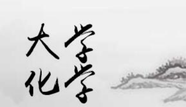 大学化学期中期末试题-西安交通大学资源分享平台