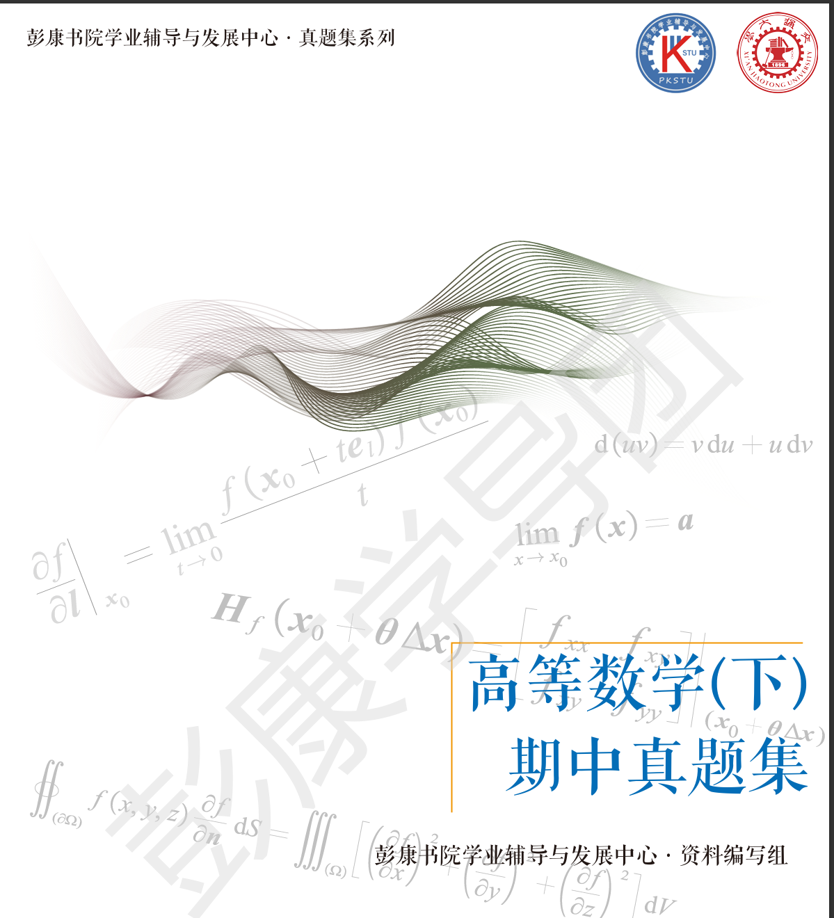 2015至2023高数下期中考试试卷集及答案-西安交通大学资源分享平台