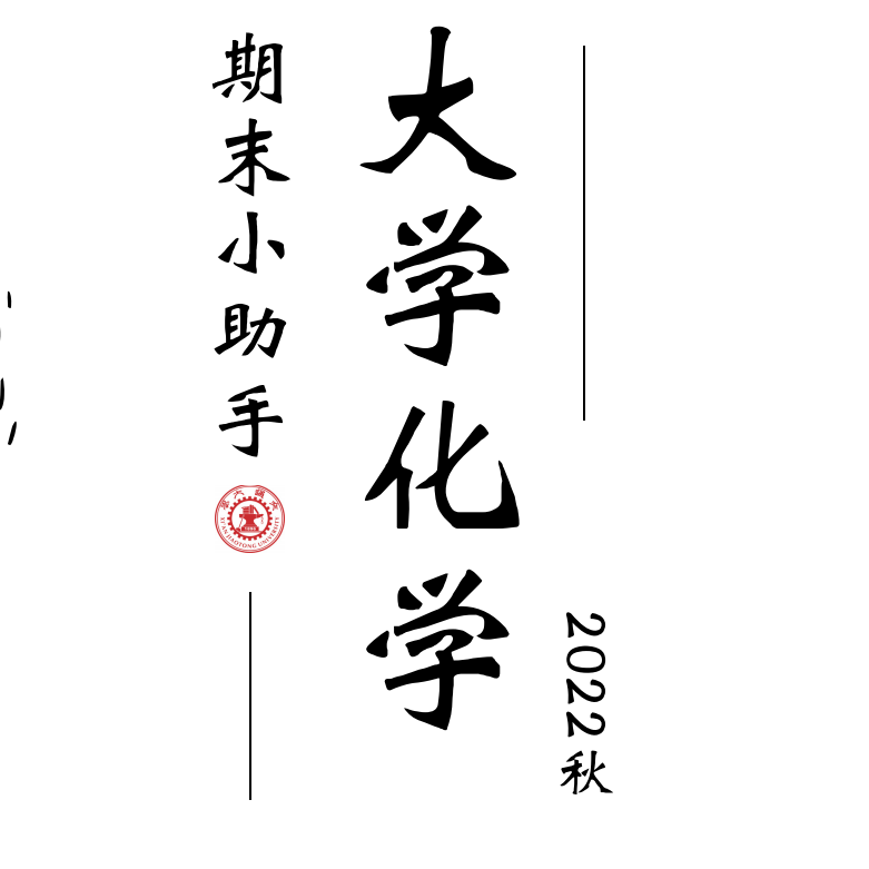 大化期末复习资料-西安交通大学资源分享平台