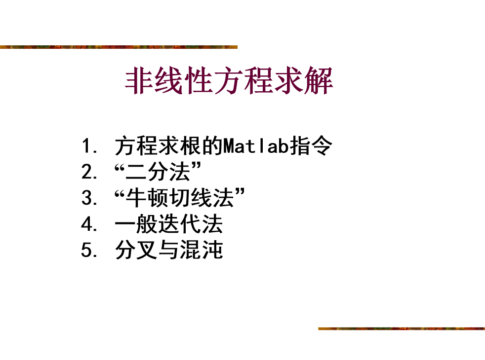 数学实验7-非线性方程与混沌-西安交通大学资源分享平台