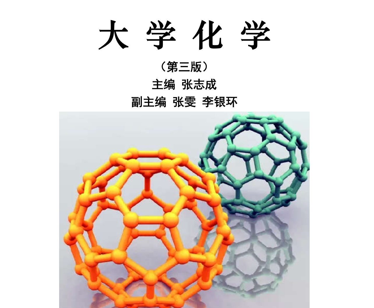 大学化学课后练习题答案-西安交通大学资源分享平台