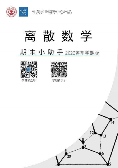 2022版期末【离散】小助手-西安交通大学资源分享平台