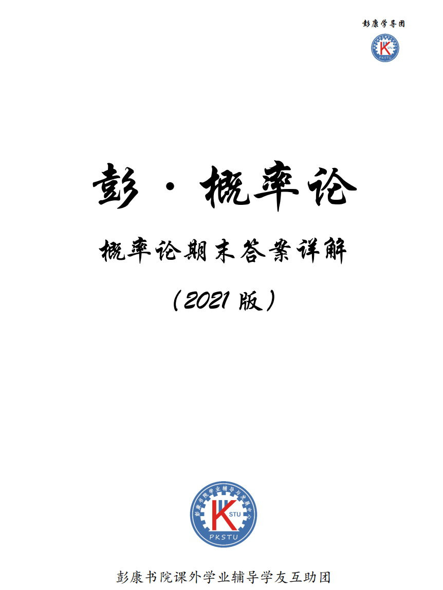 彭小帮---2021版概率论期末试题答案-西安交通大学资源分享平台