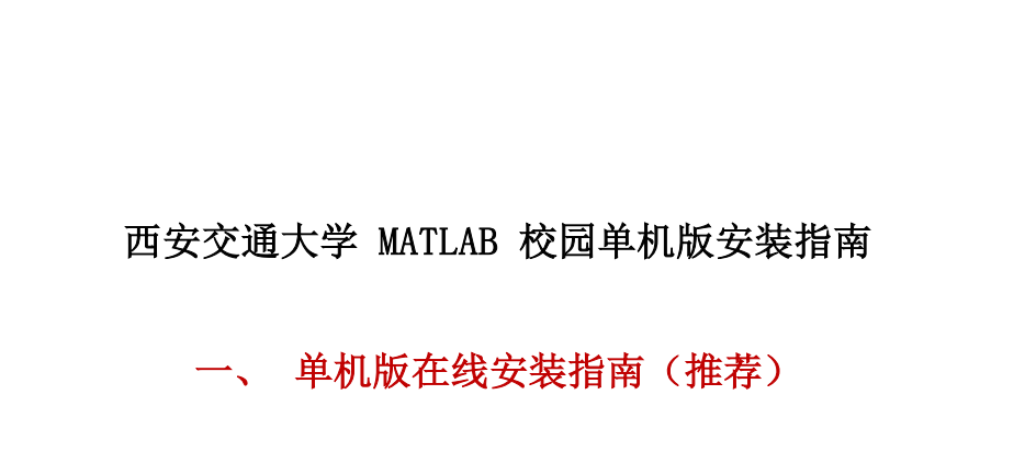 西安交通大学MATLAB个人版安装指南stu(1)-西安交通大学资源分享平台