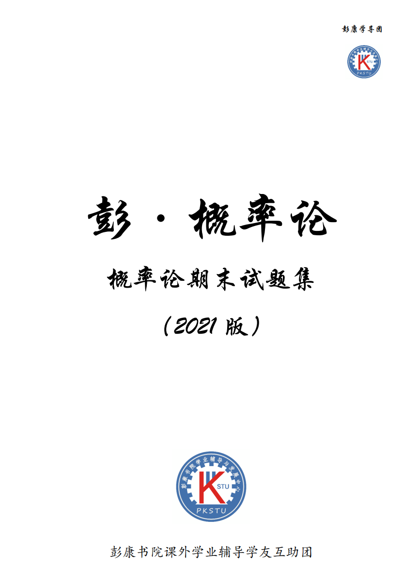 彭小帮---2021版概率论期末试题-西安交通大学资源分享平台