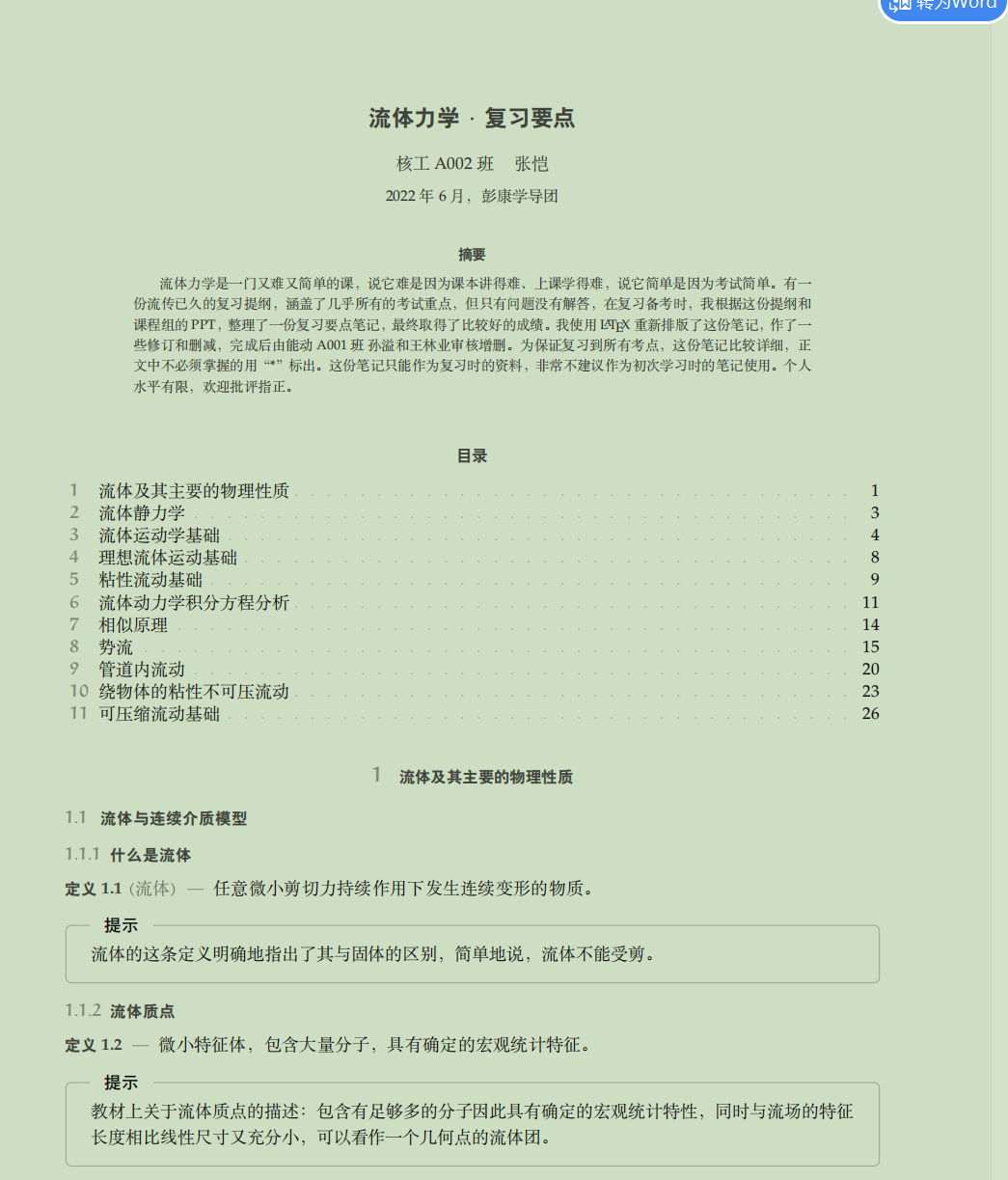 流体力学复习要点-西安交通大学资源分享平台