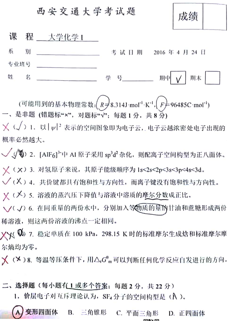 2016大化期中真题（含答案）-西安交通大学资源分享平台