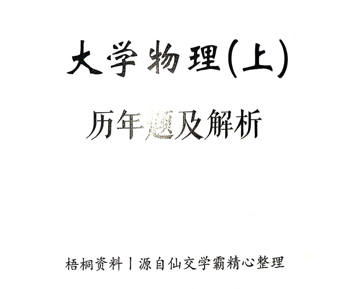 大学物理真题-西安交通大学资源分享平台