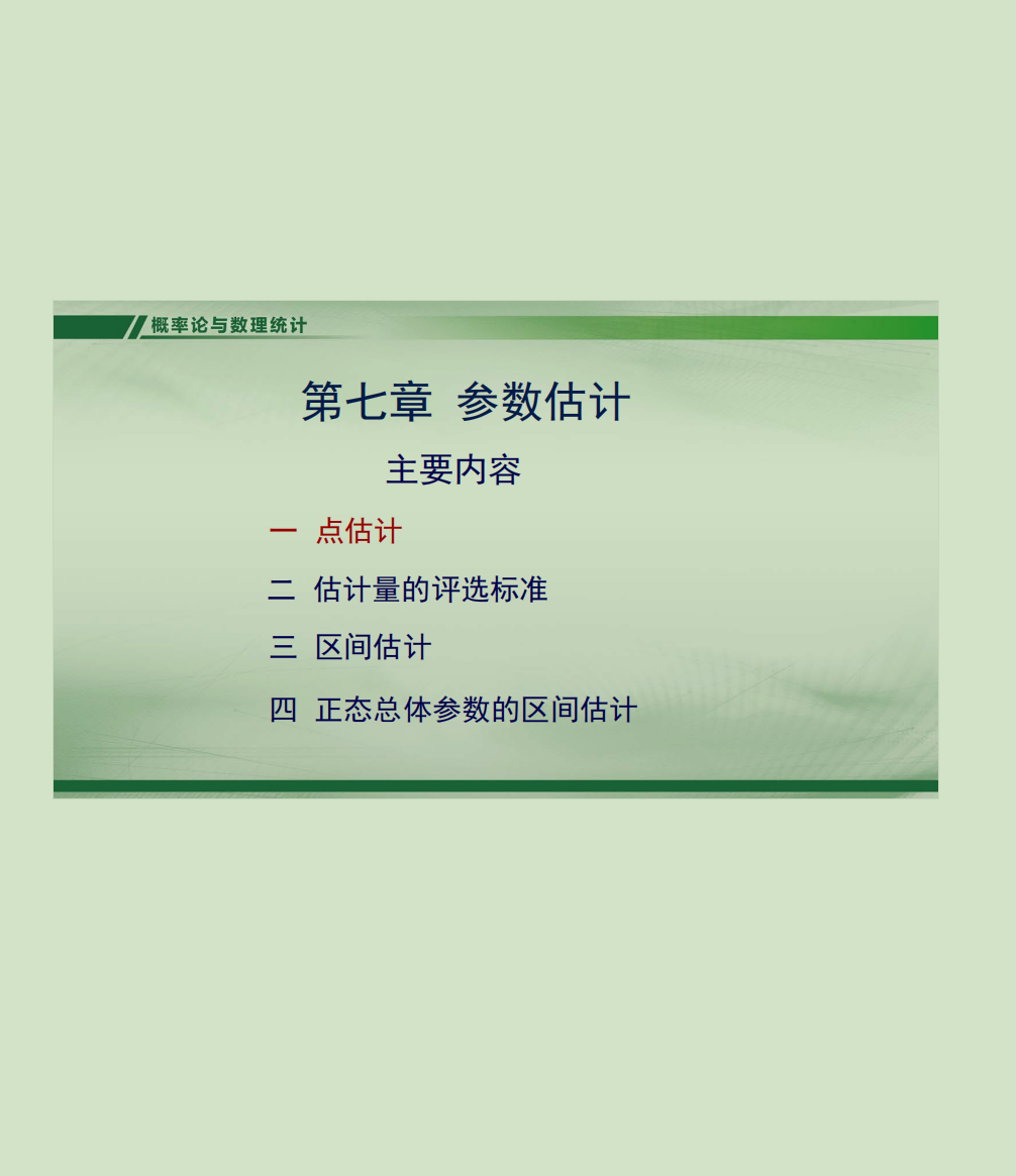 概率论课件第七章-西安交通大学资源分享平台