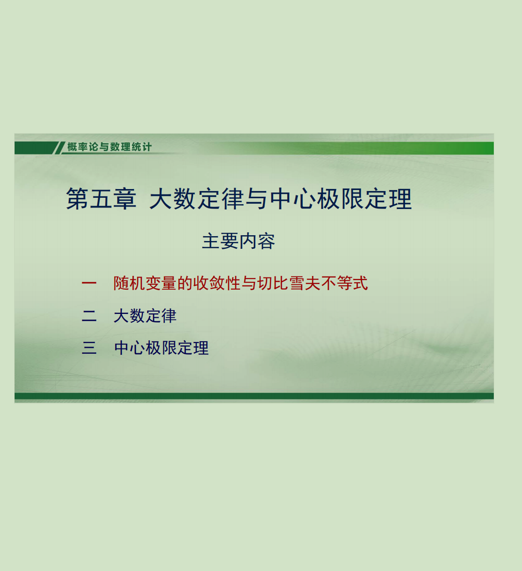 概率论课件第五章-西安交通大学资源分享平台
