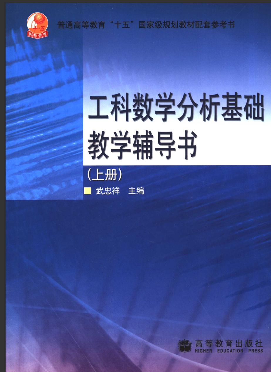 工科数学分析基础上册辅导书-西安交通大学资源分享平台