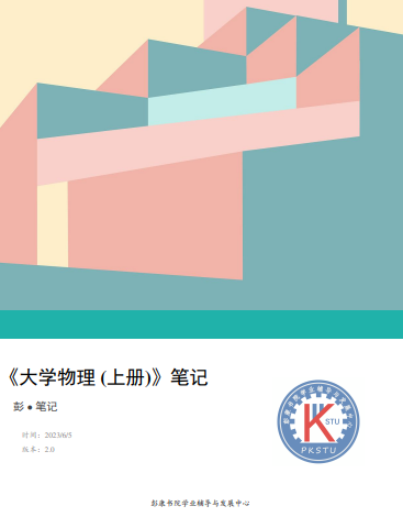 大物上笔记-西安交通大学资源分享平台