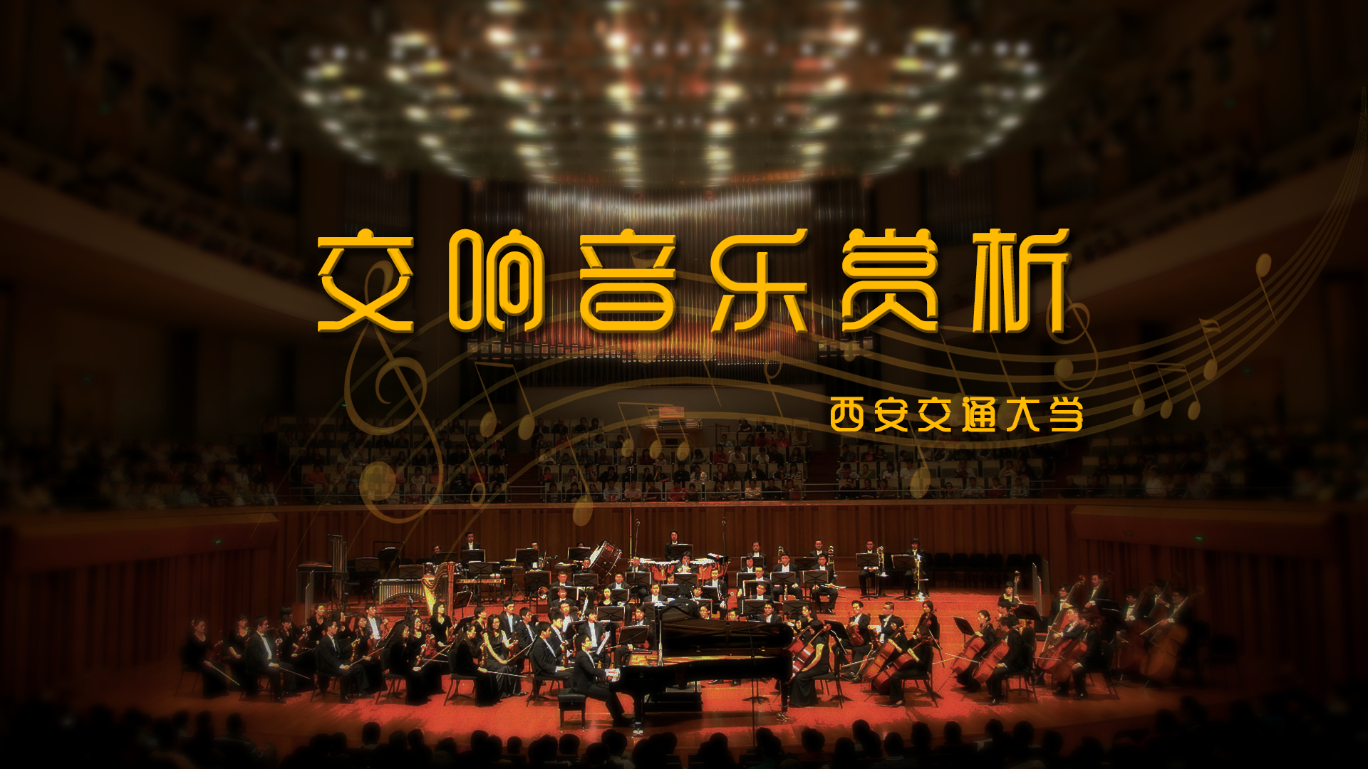 交响音乐赏析智慧树知到网课章节测试答案-西安交通大学资源分享平台