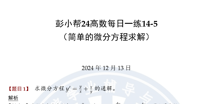 彭小帮24高数每日一练14-5 （简单的微分方程求解）-西安交通大学资源分享平台