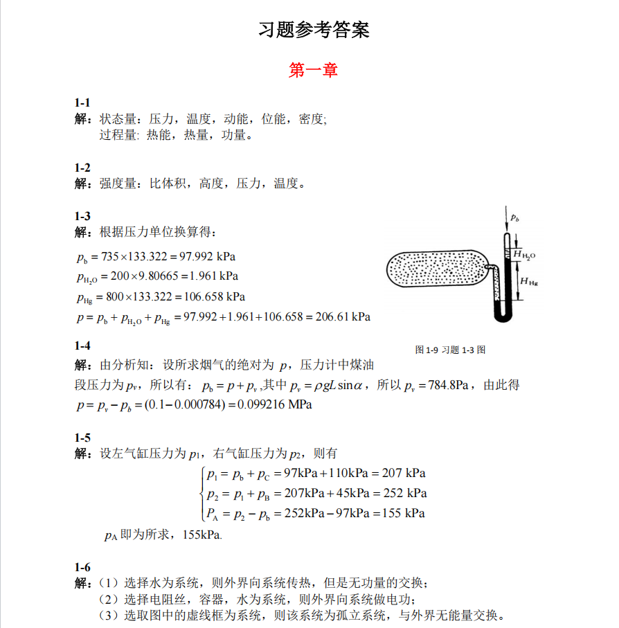 热工课后作业答案-西安交通大学资源分享平台