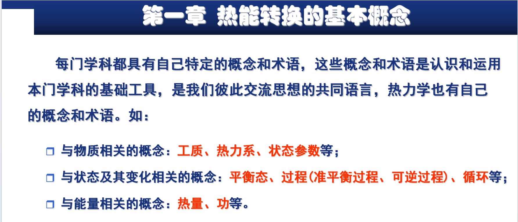 热工ppt课件（完全整合版）-西安交通大学资源分享平台